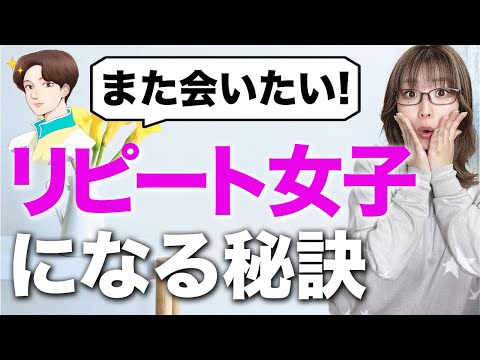 男性が「また会いたい！！」と思うリピート女子になる秘訣【恋愛、女性向け】