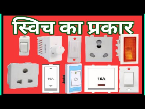 All typ switch ।।स्विच कितने प्रकार की होती है कितने एम्पेयर की और कहा लगता है electric work guruji