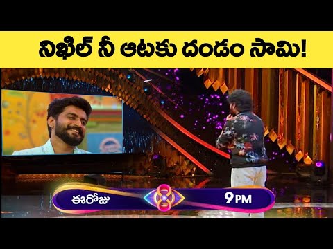 Bigg Boss Telugu 8|నిఖిల్ నీ ఆటకు దండం రా సామి|Bigg Boss Telugu 8 Promo