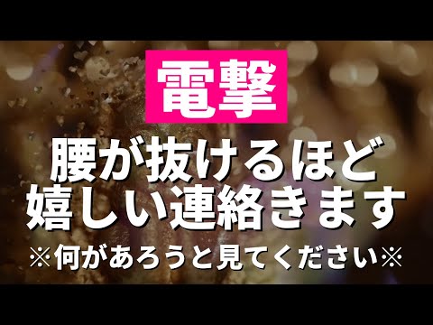 【連絡がくる音楽】表示されたタイミングを逃さないでください!!もし一瞬でも再生できた人は心の中にある幸せのコップが一気に満たされるほど嬉しい連絡がくる暗示エネルギーを設定したラブマジックBGM