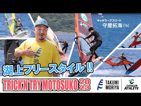 ウインドサーフィン・フリースタイル｜凄技150発 「TRICK’N TRY 本栖湖 2023」 ハイライト【選手名・トリック名＆難易度掲載】 #キャタラーアスリート