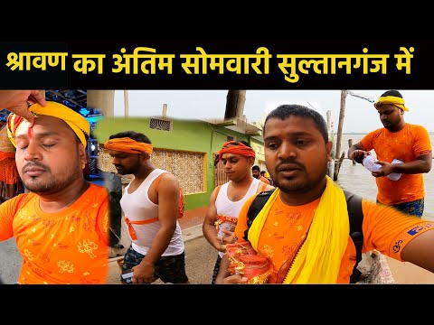 पहली बार सुल्तानगंज का ऐसा नजारा देखा || Sultanganj to Deoghar