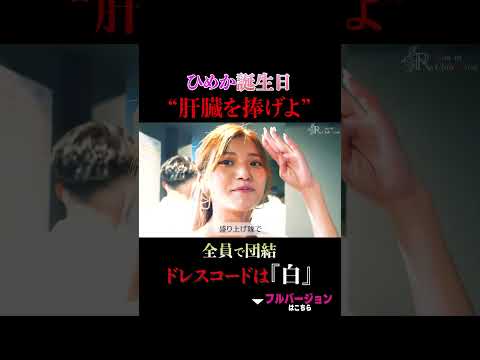 ひめか誕生日“肝臓を捧げよ”全員で団結ドレスコードは「白」