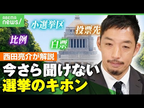 【衆議院選挙】これを見れば投票に行ける！「“日本は変えられる”というロマン」誰に入れればいい？白票は？西田亮介が基本から徹底解説｜アベヒル