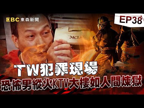 【TW犯罪現場EP38】恐怖情人不爽「妻子在KTV上班」丟汽油彈縱火！刻意堵死出口「大樓如人間煉獄狂燒」害3消防員都命喪火窟《重案組》20240309｜楊茹涵 @newsebc