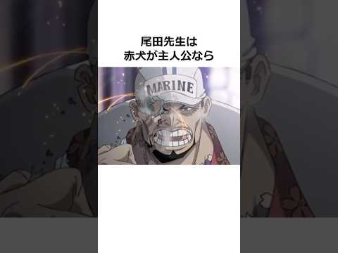 ㊗️100万再生！！赤犬に関する雑学【ワンピース】#shorts #onepiece #雑学