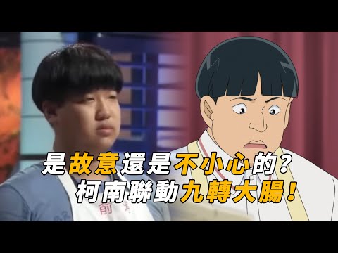 【马丁】柯南紧跟时事，联动“九转大肠”，是故意不小心的！马丁解说柯南后期旅游剧集「河豚火锅对决推理之旅」