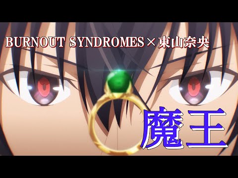 魔王 (BURNOUT SYNDROMES×東山奈央) 歌詞付き オープニング 主題歌【魔王学院の不適合者Ⅱ (2ndクール)】OP MV PV