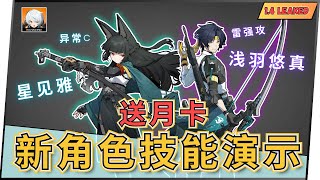 【绝区零⚙️】送免费月卡⁉️ 1.4爆料‼️ 星见雅技能演示‼️ 5🌟异常冰属性🤯特效炸裂🤩 悠真5🌟电强攻 ｜油鸽 - 绝区零｜#绝区零 #zenless  #攻略 #原神 #星见雅 #悠真