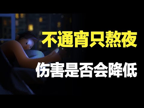 你一定想不到，熬夜的危害到底有多大！