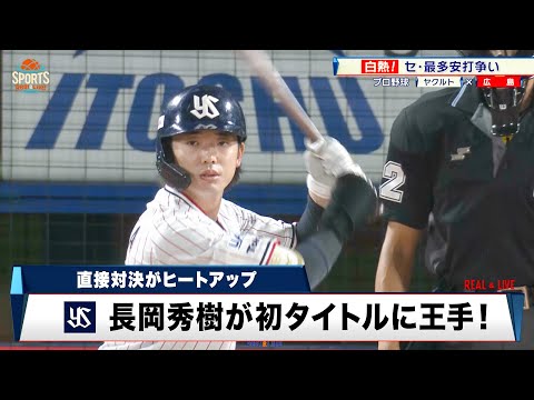 【プロ野球】セ・リーグ最多安打争い長岡と秋山の一騎打ち！ 近本も最後まで諦めず、タイトルの行方は最終戦へ｜ヤクルト 対 広島｜2024年10月3日