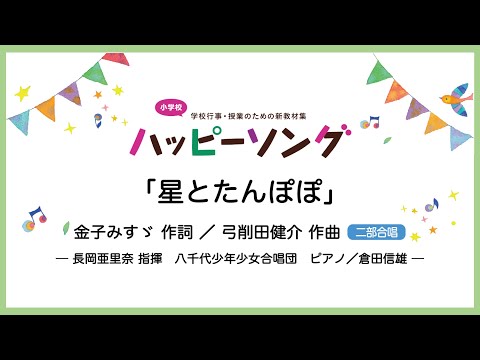 星とたんぽぽ【二部合唱】金子みすゞ 作詞／弓削田健介 作曲｜長岡亜里奈 指揮／八千代少年少女合唱団／ピアノ 倉田信雄