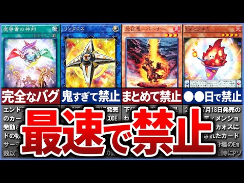 【遊戯王】※最速で牢屋行き 禁止になるまでの速さランキングを解説【ゆっくり解説】【マスターデュエル】#OCG #禁止カード