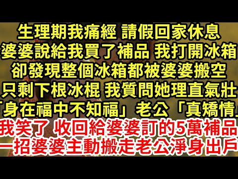 生理期我痛經 請假回家休息婆婆說給我買了補品 我打開冰箱卻發現整個冰箱都被婆婆搬空只剩下根冰棍 我質問她理直氣壯「紅棗味補氣血」老公「真矯情」#為人處世#養老#中年#情感故事