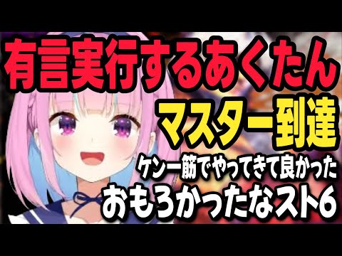 【スト6】有言実行するあくたん、ついにマスターに到達する【湊あくあ切り抜き/ケン/ストリートファイター6/ホロライブ】