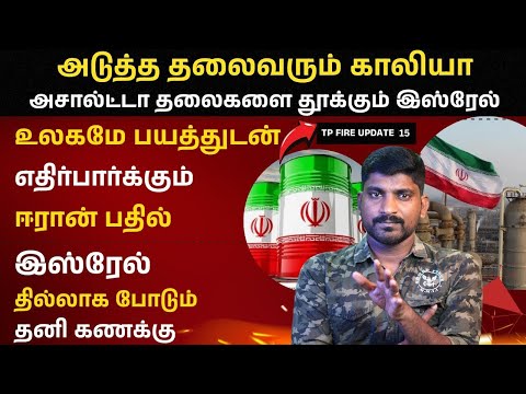 இஸ்ரேலின் அதிரடி வேட்டை | Israel IDF | ஈரானின் பதில் என்ன | TP