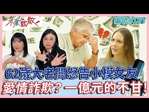 愛情詐欺？62歲大老闆怒告小模女友！1億元要得回來嗎！？【 不愛就散 】完整版EP187 方念華 賴芳玉 @TVBSopenyourheart