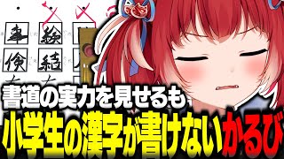 書道の実力を見せるも小学生の漢字が書けない赤見かるび【赤見かるび切り抜き 書道 みんなのお習字】