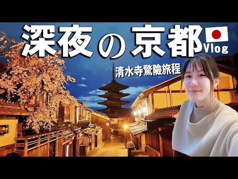 深夜游京都清水寺驚險旅程？！吃頓銷魂日本壽司郎回轉壽司，趕最後一班凌晨電車😦【京都Vlog】｜日本旅遊｜Kodootv