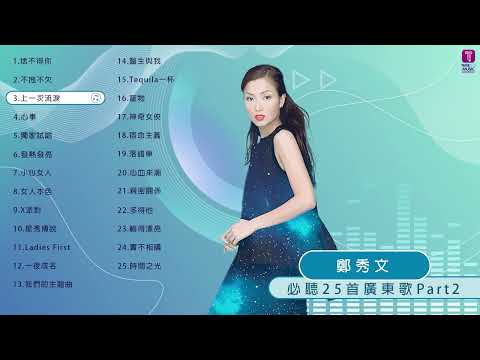 鄭秀文 Sammi Cheng 25首必聽廣東歌 Part 2 | Sammi Cheng Best 25 Cantopop Hits Part 2