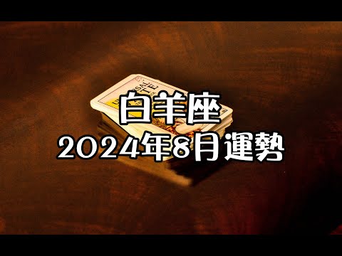 白羊座2024年8月運勢🔮+指引📿