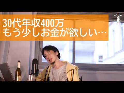 【ひろゆき】30代年収400万もう少しお金が欲しい…【ライブ配信切り抜き[字幕付]】