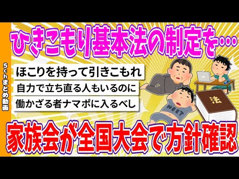 【2chまとめ】ひきこもり基本法の制定を…家族会が全国大会で方針確認【面白いスレ】