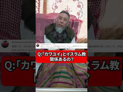 「カワユイ」イスラム教って関係あるの？　ハサン中田のイスラム人生相談