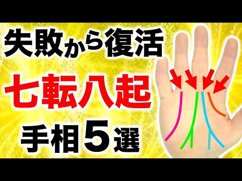 【手相】４０回転職＆デキ婚から成功！七転八起手相５選【遺産事業線】