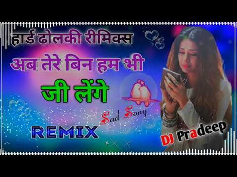 Ab Tere Bin Hum Bhi Jee Lenge{Dj Remix}Jahar Judai Ka Pee Lenge|Old Hindi Song|Dj Pradeep Remixer