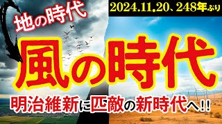 風の時代【緊急第二弾・明治維新級の大変革】2024年11月20日AM5:28 ｜新時代到来！人類の未来が大きく変わる｜248年ぶりの宇宙シグナルを受け取り、必ずこの風に乗ってください【開運のチャンス】