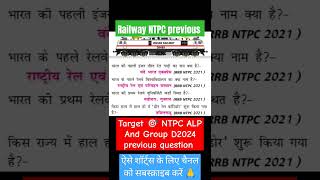 Railway NTPC ALP And Group D previous question #railway #railwayexams #ssc #ssccgl #rrb #ntpc