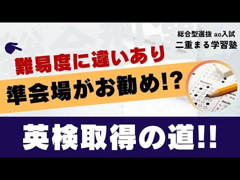 英検の取り方と準会場受験｜総合型選抜 AO入試 オンライン専門 二重まる学習塾