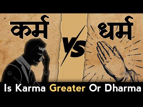 कर्म बड़ा या धर्म? | वेदों के अनुसार क्या है इस सवाल का सही जवाब? | Spiritual Sadhana