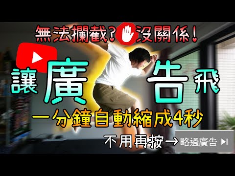 【實測】Youtube廣告超煩？教你如何讓Youtube廣告自動極速飛走！