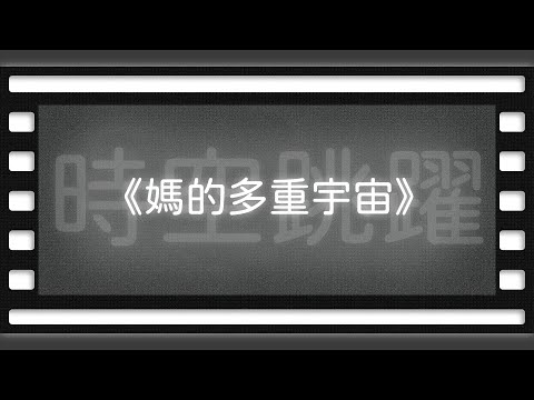 《媽的多重宇宙》【空大橋電影賞析】#podcast