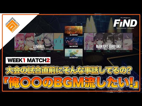 【#コンパス】バトルで流すBGMは取り合い!?w_試合中の選手ボイス切り抜き【FiND】