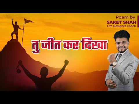 Tu Jeet Kar Dikha - A Motivational Poem by SAKET SHAH