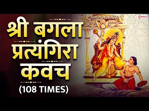 श्री बगला प्रत्यंगिरा कवच पाठ | Baglamukhi Pratyangira Kavach - 108 times | Baglamukhi Mantra