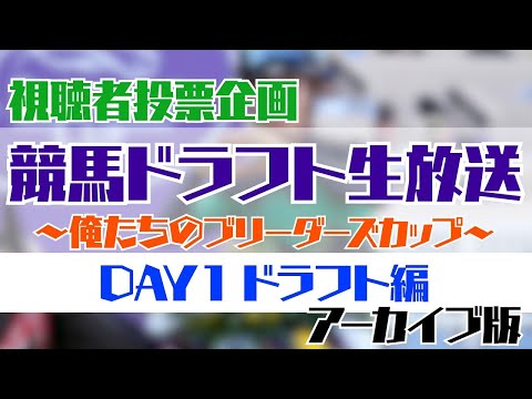 歴代日本競走馬でドラフトして最強チームを作ろう！　「俺たちのブリーダーズカップ生」DAY1 競馬ドラフト生放送！ #初心者競馬相談室 #俺たちのブリーダーズカップ生