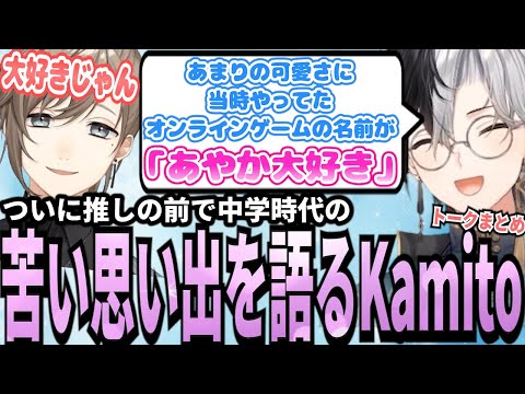 【Kamito】ついに推しのにじさんじ叶の前で「苦い中学時代」の話をするKamito【かみと切り抜き】