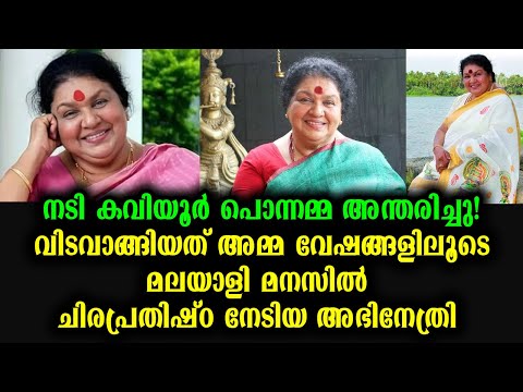 നടി കവിയൂർ പൊന്നമ്മ അന്തരിച്ചു | Kaviyoor Ponnamma Passed Away