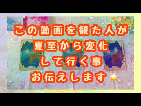 ここからかなりの変化があります💫驚きの連続でびっくりする事ばかりでした✨夏至から急激に変化して行ってください🌟