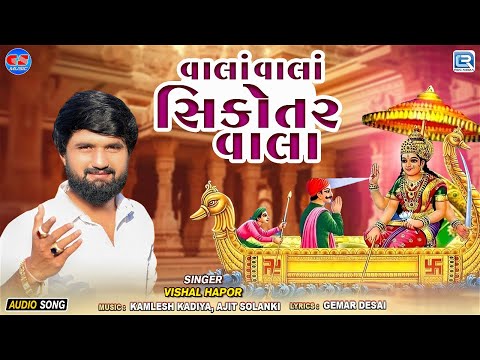 Vala Vala Sikotar Vala | Sikotar Maa Song | Vishal Hapor | Gujarati New Song 2024