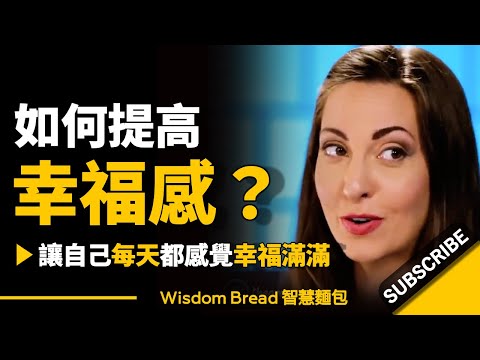 如何提高幸福感？怎樣做才能讓自己感覺幸福滿滿？► Vanessa Van Edwards 凡妮莎‧范‧愛德華茲（中英字幕）