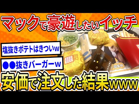 【2ch面白いスレ】マックで豪遊したいイッチ、安価で注文した結果ｗｗｗ【ゆっくり解説】