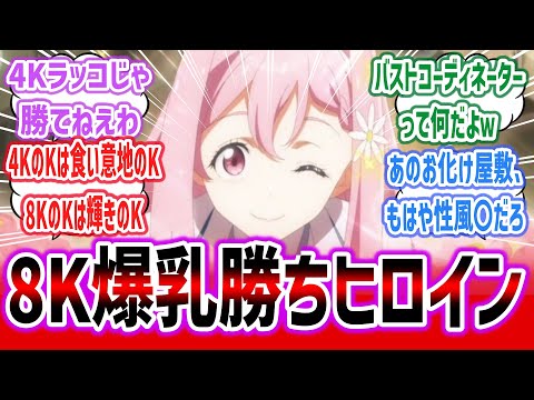 【マケイン ep9】姫宮華恋専門コーディネーター！？ 爆乳勝ちヒロイン姫宮華恋ちゃん、8Kの輝きと乳揺れがヤバすぎるｗ 【ネットの感想・反応集】【負けヒロインが多すぎる！】【2024年夏アニメ】