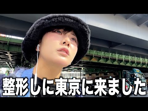 【整形】アラサー東京へ旅立ちます。