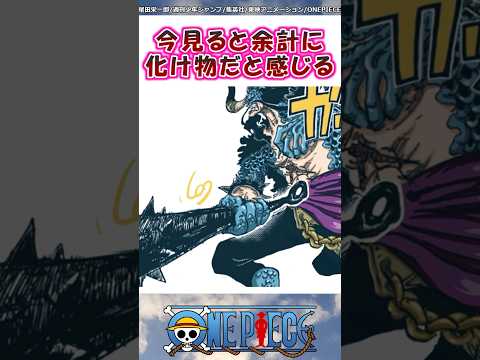 改めて見るとカイドウって化け物だったよな【ワンピース】#shorts #onepiece