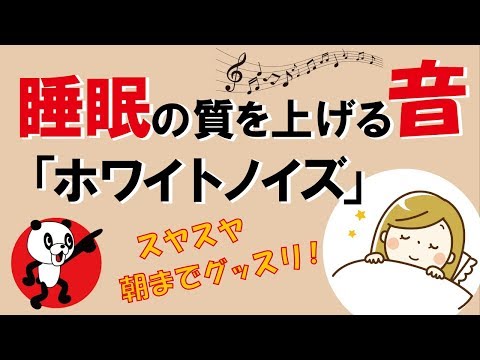 睡眠の質を上げる音「ホワイトノイズ」｜しあわせ心理学